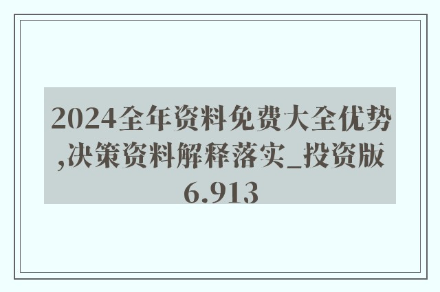 2024正版资料全年免费公开,新兴技术推进策略_高级款61.644