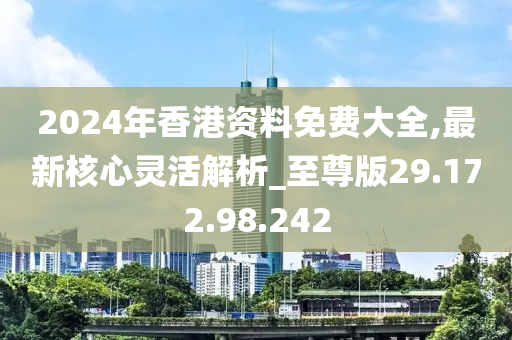 2024香港全年免费资料&nbsp;精准,时代资料解释落实_Chromebook11.982