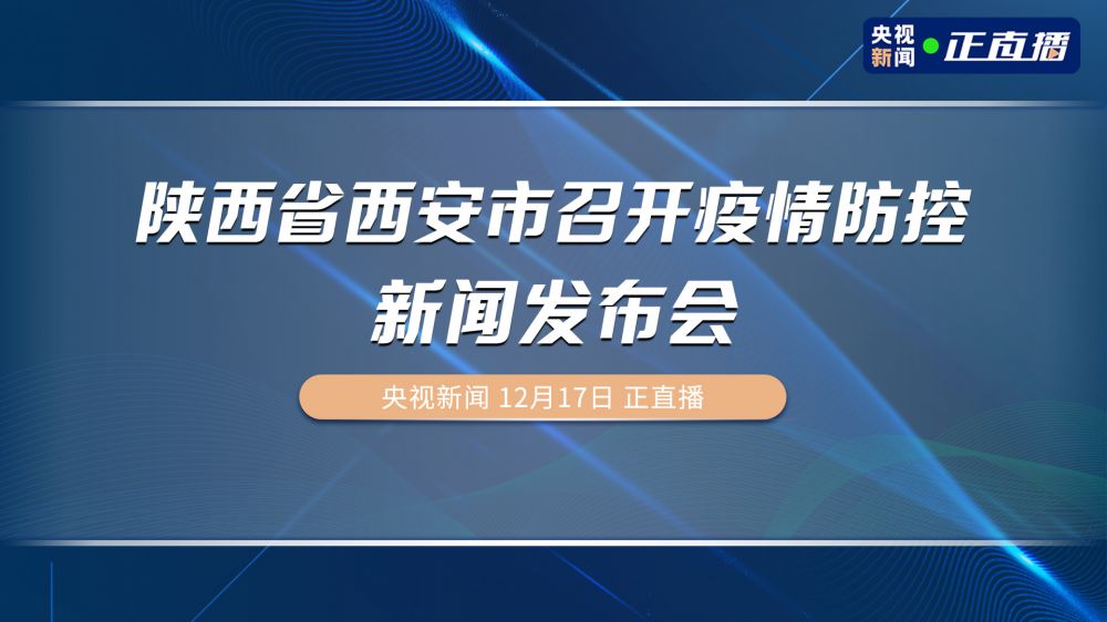 古都西安新闻直播，现代传媒展现古都魅力