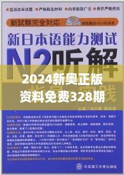 2024新奥资料免费精准,准确资料解释落实_DX版36.370