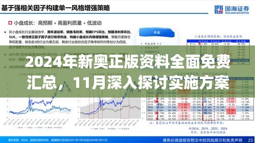 2024年新奥全年资料,准确资料解释落实_3DM83.595