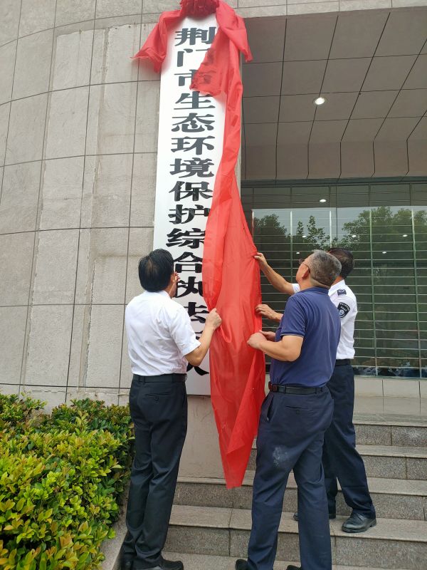 荆门市环保局人事任命推动环保事业迈上新台阶